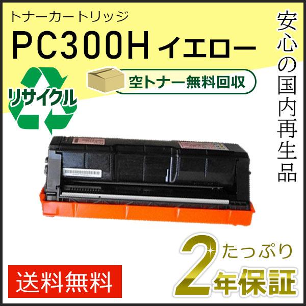 リコー用 リサイクル トナーカートリッジ P C300H イエロー 即納タイプ