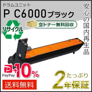 リコー用 リサイクル ドラムユニットカートリッジ P C6000 ブラック 即納タイプ｜走人