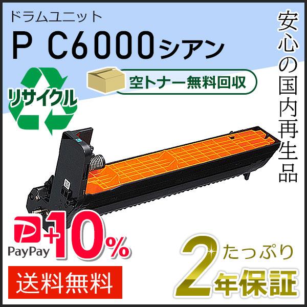リコー用 リサイクル ドラムユニットカートリッジ P C6000 シアン 即納タイプ