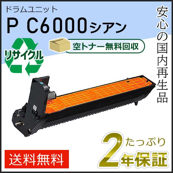 リコー用 リサイクル ドラムユニットカートリッジ P C6000 シアン 即納タイプ