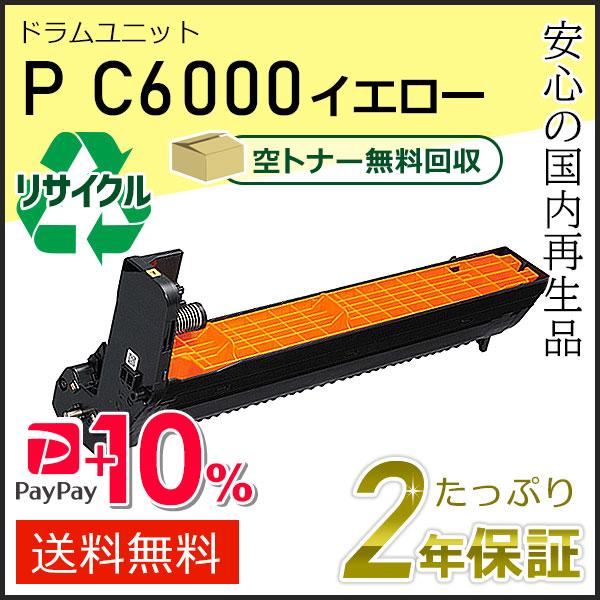 リコー用 リサイクル ドラムユニットカートリッジ P C6000 イエロー 即納タイプ