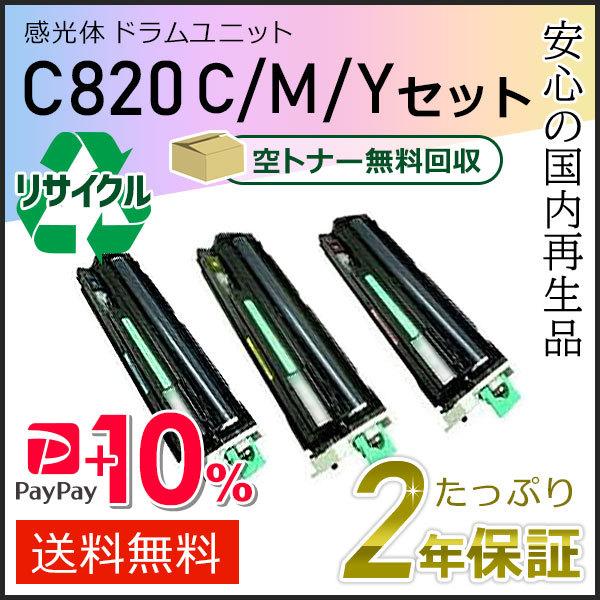 リコー用 リサイクル SP 感光体 ドラムユニットC820 カラー(C/M/Y) 3本セット 即納タ...