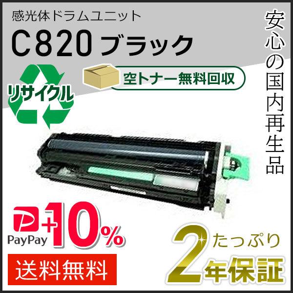 リコー用 リサイクル SP 感光体 ドラムユニット C820 ブラック 即納タイプ