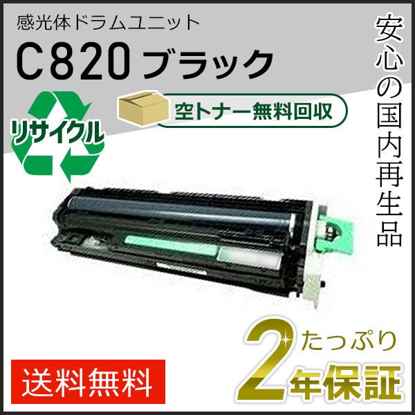 リコー用 リサイクル SP 感光体 ドラムユニット C820 ブラック 即納タイプ