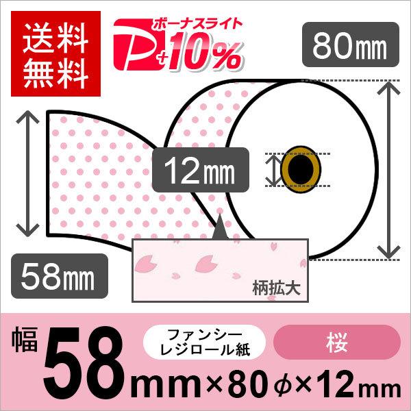 桜イラスト入りサーマルロール紙 サイズ 58mm×80mm×12mm 50巻 レジロール レシート用...