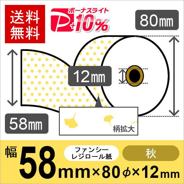 秋イラスト入りサーマルロール紙 サイズ 58mm×80mm×12mm 50巻 レジロール レシート用...