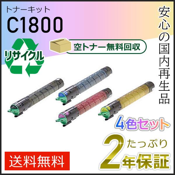 リコー用 リサイクルトナーキット C1800 4色セット即納タイプ