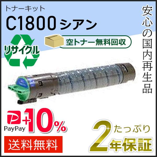 リコー用 リサイクルトナーキット C1800 シアン即納タイプ