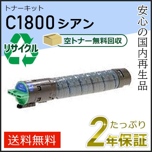 リコー用 リサイクルトナーキット C1800 シアン即納タイプ