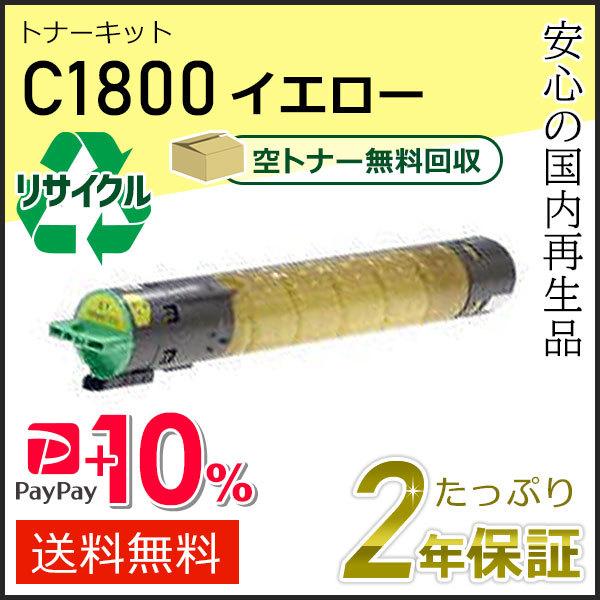 リコー用 リサイクルトナーキット C1800 イエロー即納タイプ