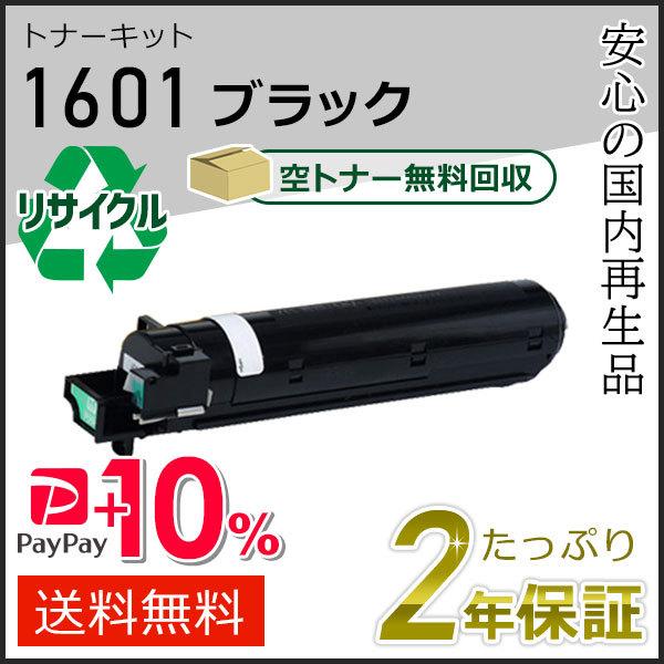 リコー用 リサイクルMPトナーキット 1601 ブラック 即納タイプ