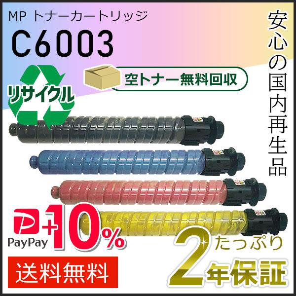 リコー用 リサイクル MP トナーカートリッジ C6003 4色セット 即納タイプ
