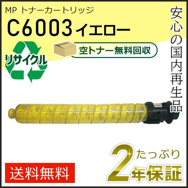 リコー用 リサイクル MP トナーカートリッジ C6003 イエロー 即納タイプ