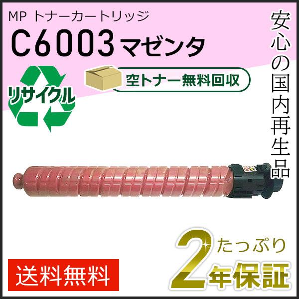 リコー用 リサイクル MP トナーカートリッジ C6003 マゼンタ 即納タイプ