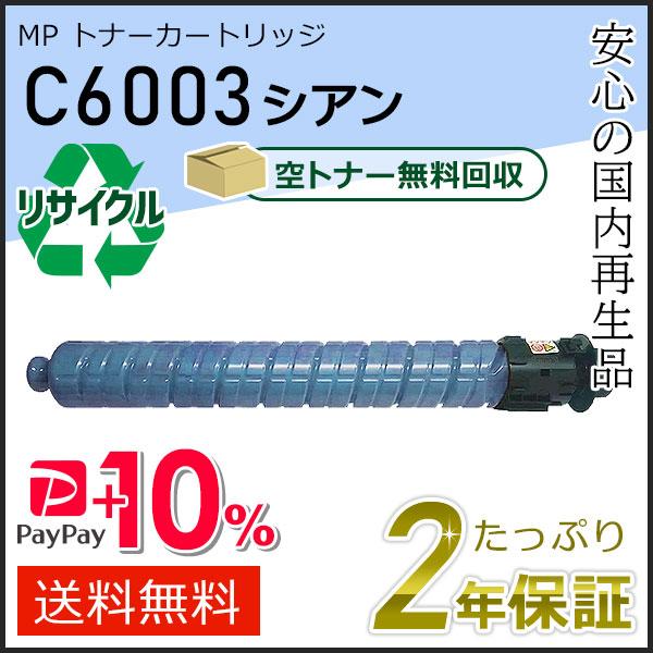 リコー用 リサイクル MP トナーカートリッジ C6003 シアン 即納タイプ