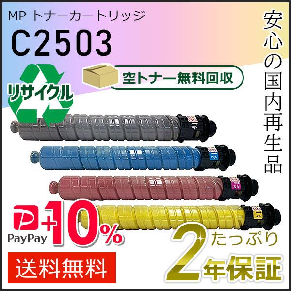 リコー用 リサイクル MP トナーカートリッジ C2503 4色セット 即納タイプ
