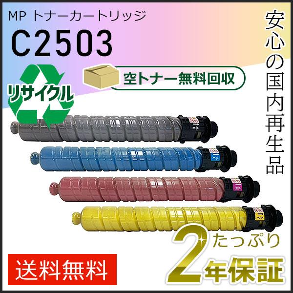 リコー用 リサイクル MP トナーカートリッジ C2503 4色セット 即納タイプ