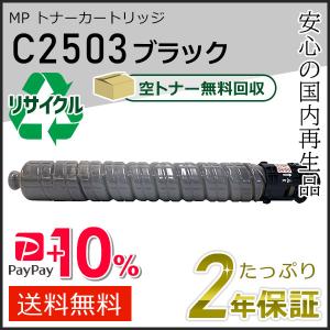リコー（RICOH） リコー用 リサイクル MP トナーカートリッジ C2503
