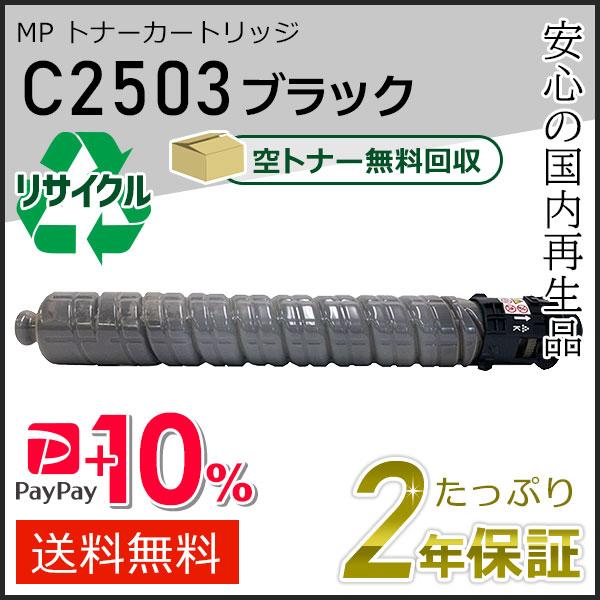 リコー用 リサイクル MP トナーカートリッジ C2503 ブラック 即納タイプ