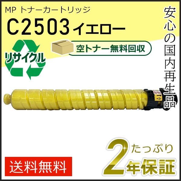 リコー用 リサイクル MP トナーカートリッジ C2503 イエロー 即納タイプ