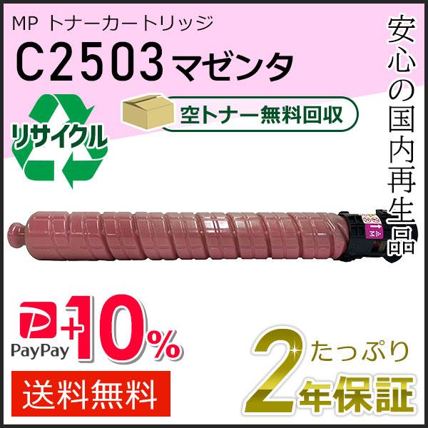 リコー用 リサイクル MP トナーカートリッジ C2503 マゼンタ 即納タイプ