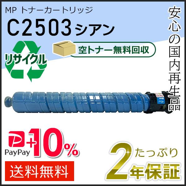 リコー用 リサイクル MP トナーカートリッジ C2503 シアン 即納タイプ