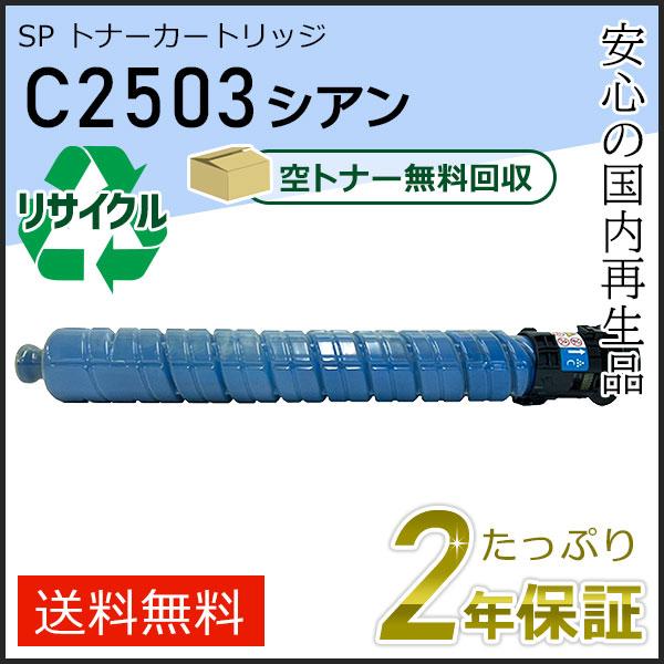 リコー用 リサイクル MP トナーカートリッジ C2503 シアン 即納タイプ