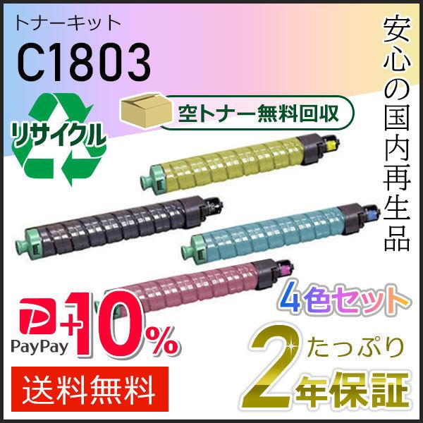 リコー用 リサイクル MPトナーキット C1803 4色セット即納タイプ　