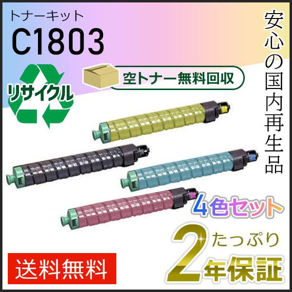 リコー用 リサイクル MPトナーキット C1803 4色セット即納タイプ　