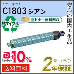 リコー（RICOH） リコー用 リサイクル MPトナーキット C1803 ブラック