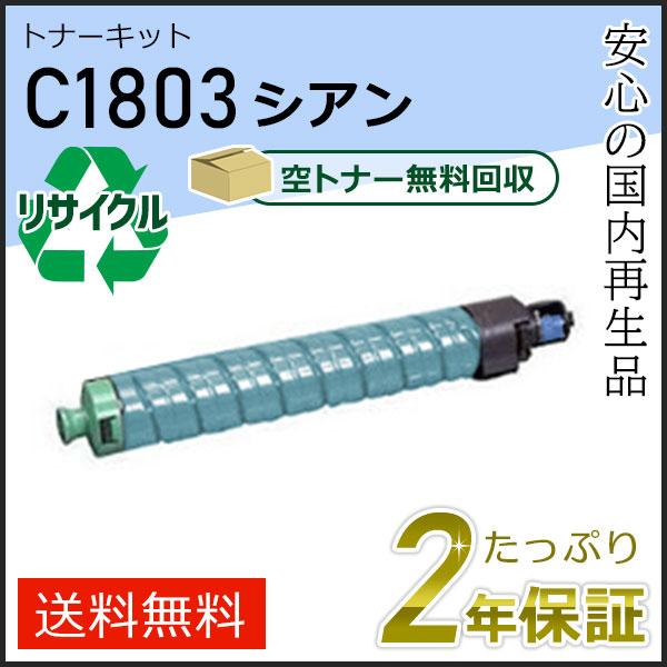 リコー用 リサイクル MPトナーキット C1803 シアン即納タイプ　