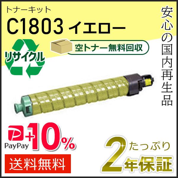 リコー用 リサイクル MPトナーキット C1803 イエロー即納タイプ　
