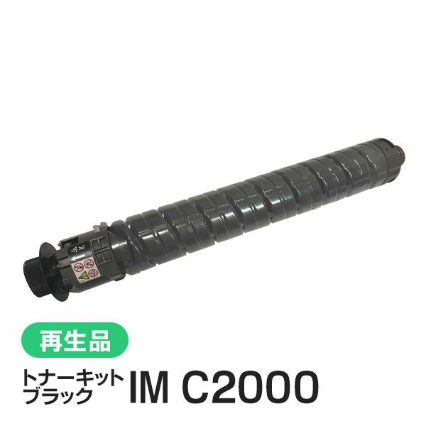 リコー用 リサイクル トナーカートリッジ トナーキット IM C2000 ブラック 即納タイプ
