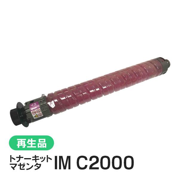 リコー用 リサイクル トナーカートリッジ トナーキット IM C2000 マゼンタ 即納タイプ