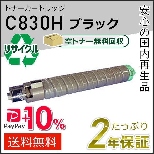 リコー用 リサイクル SPトナーカートリッジ C830H ブラック 即納タイプ