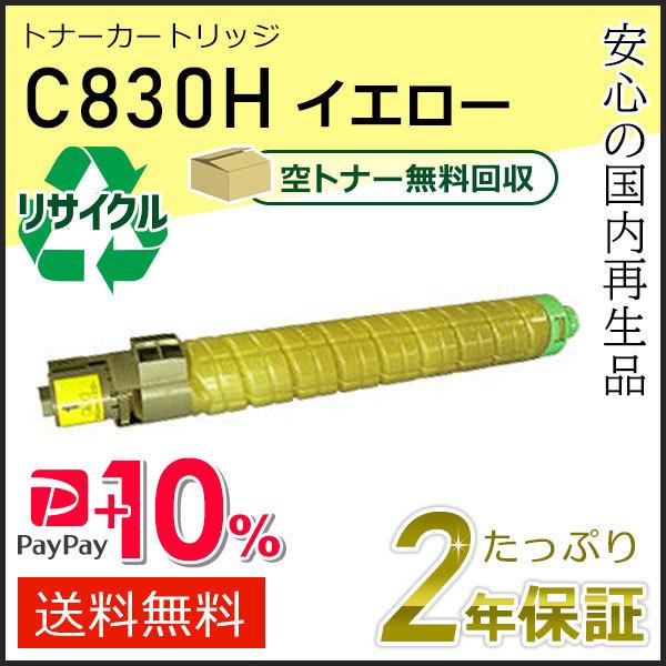 リコー用 リサイクル SPトナーカートリッジ C830H イエロー 即納タイプ