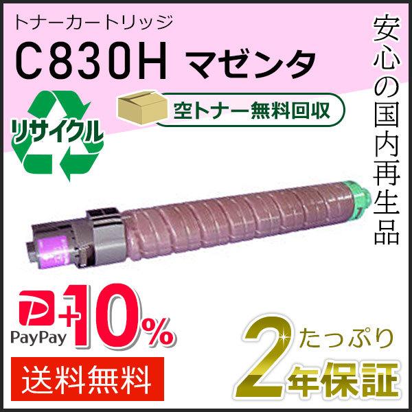 リコー用 リサイクル SPトナーカートリッジ C830H マゼンタ 即納タイプ