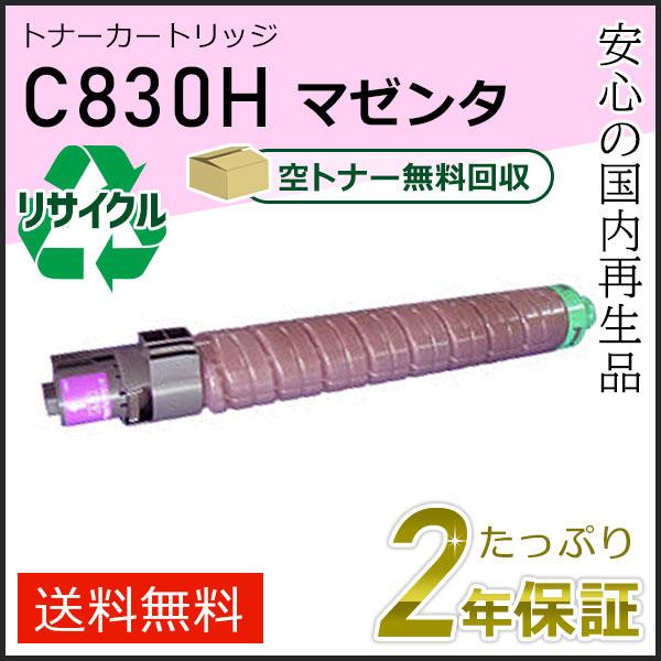 リコー用 リサイクル SPトナーカートリッジ C830H マゼンタ 即納タイプ