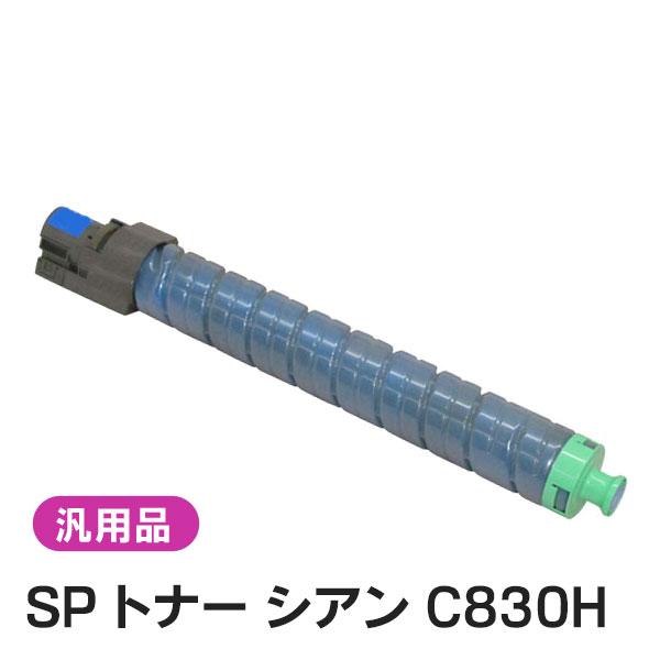 純正品と同等品(新品ノーブランド品) リコー RICOH IPSiO SP トナー  C830H シ...