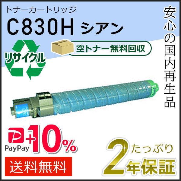 リコー用 リサイクル SPトナーカートリッジ C830H シアン 即納タイプ