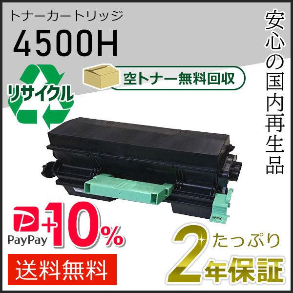 リコー用 リサイクルSPトナー(リサイクルトナーカートリッジ) 4500H 現物タイプ