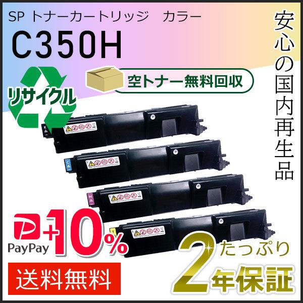 リコー用 リサイクル SP トナーカートリッジ C350H 4色セット 即納タイプ