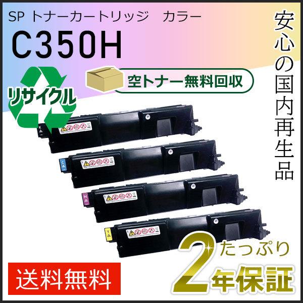リコー用 リサイクル SP トナーカートリッジ C350H 4色セット 即納タイプ
