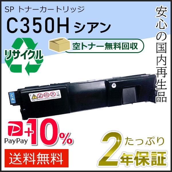 リコー用 リサイクル SP トナーカートリッジ C350H シアン 即納タイプ
