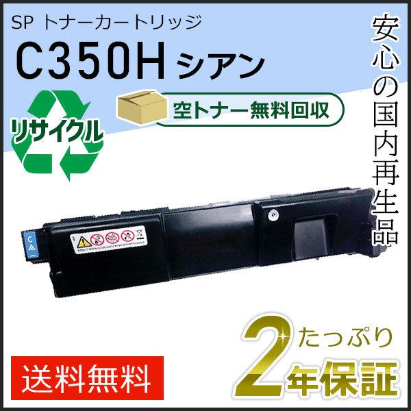 リコー用 リサイクル SP トナーカートリッジ C350H シアン 即納タイプ