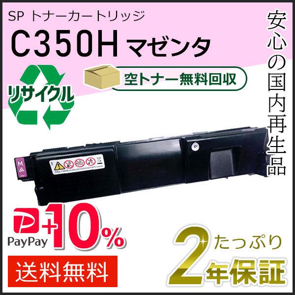 リコー用 リサイクル SP トナーカートリッジ C350H マゼンタ 即納タイプ