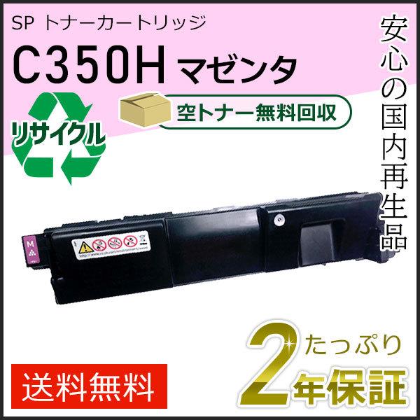 リコー用 リサイクル SP トナーカートリッジ C350H マゼンタ 即納タイプ