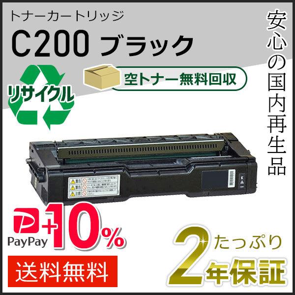 リコー用 リサイクル SPトナーカートリッジC200 ブラック 即納タイプ