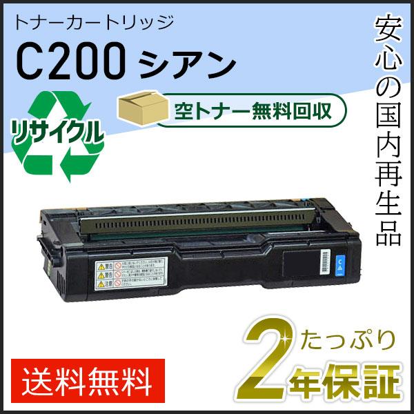 リコー用 リサイクル SPトナーカートリッジC200 シアン 即納タイプ