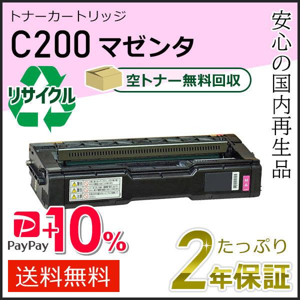 リコー用 リサイクル SPトナーカートリッジC200 マゼンタ 即納タイプ